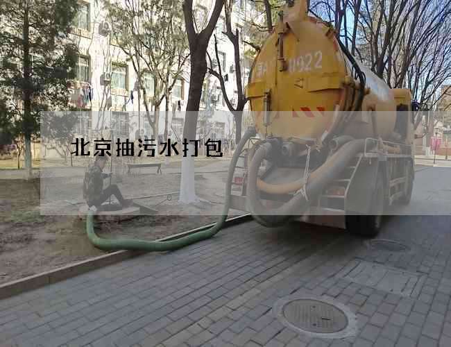 北京抽污水打包