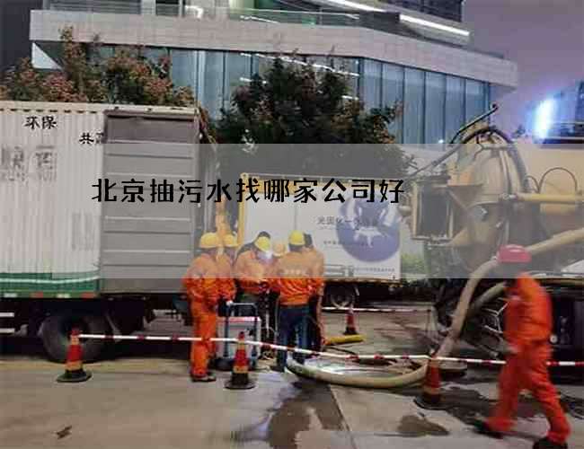 北京抽污水找哪家公司好