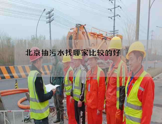 北京抽污水找哪家比较的好
