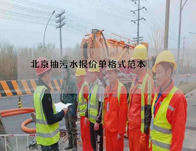 北京抽污水报价单格式范本