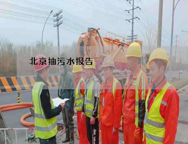 北京抽污水报告