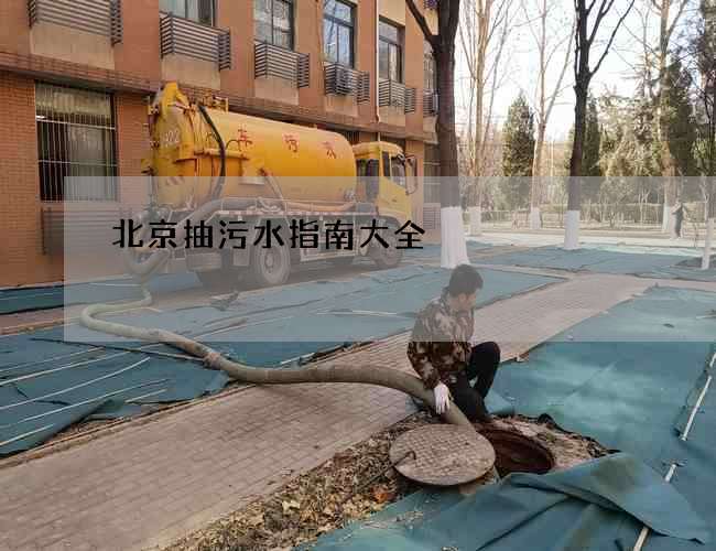 北京抽污水指南大全