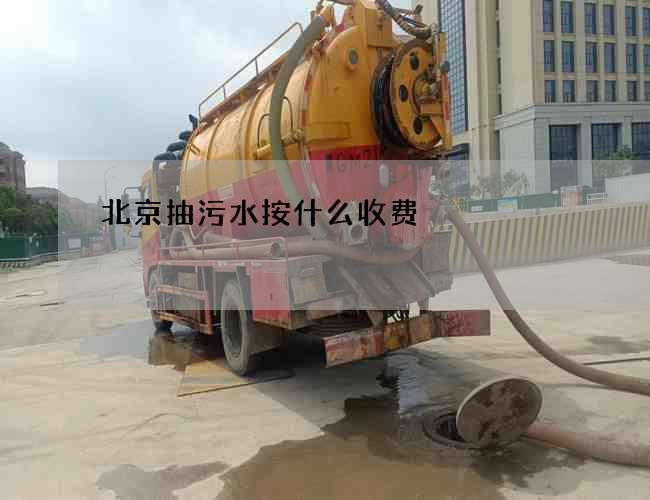 北京抽污水按什么收费
