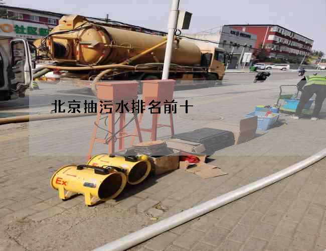 北京抽污水排名前十