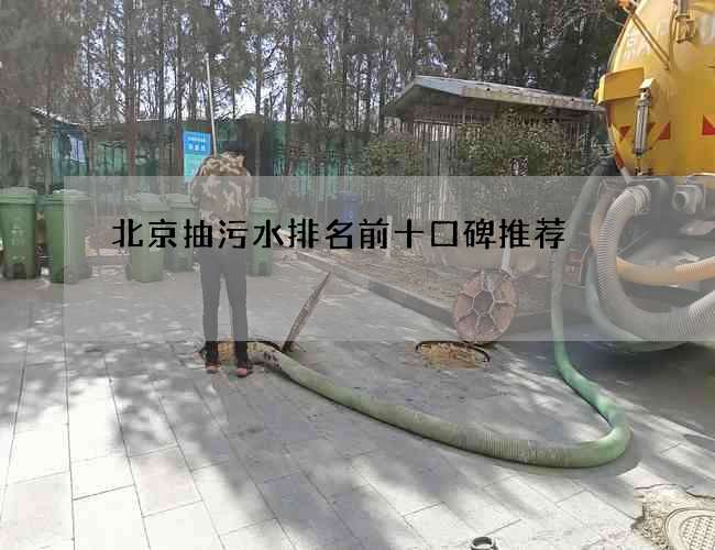 北京抽污水排名前十口碑推荐