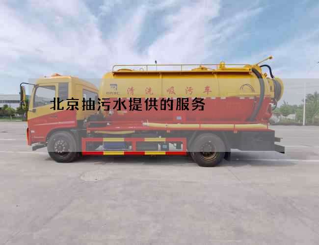 北京抽污水提供的服务