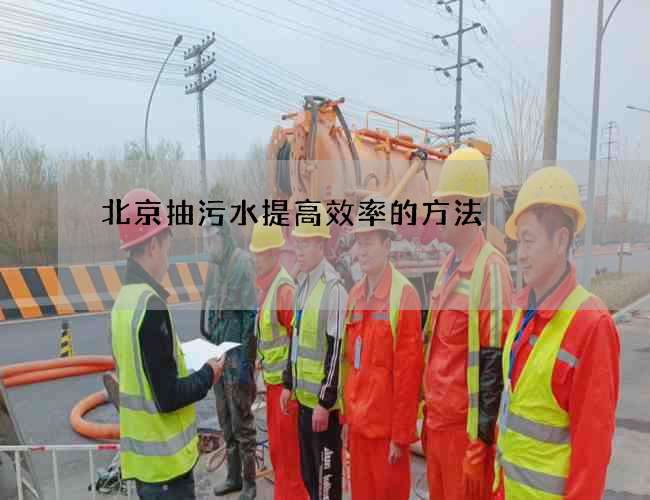 北京抽污水提高效率的方法