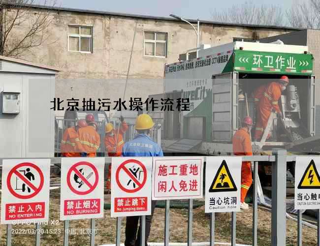北京抽污水操作流程
