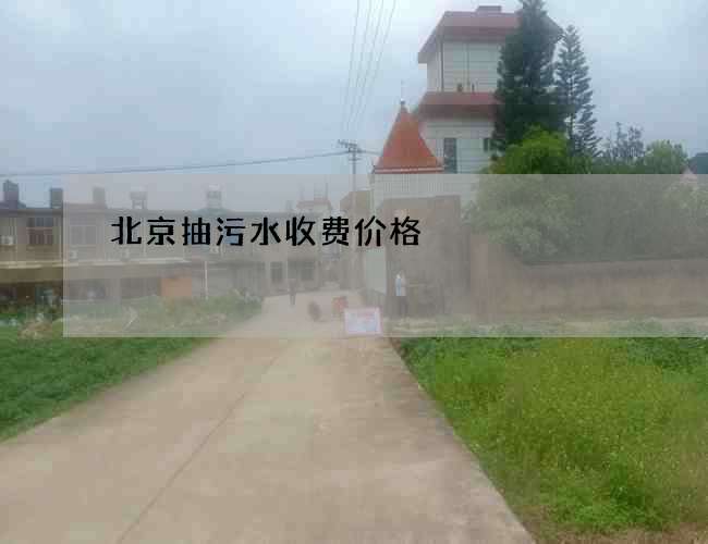 北京抽污水收费价格