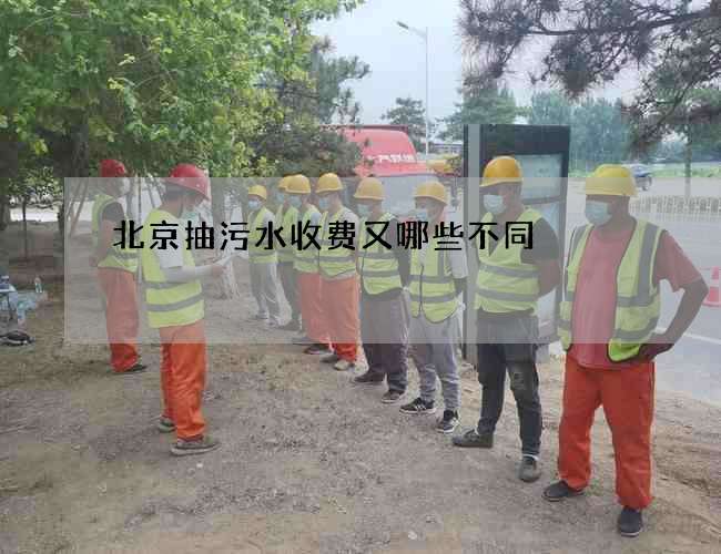 北京抽污水收费又哪些不同