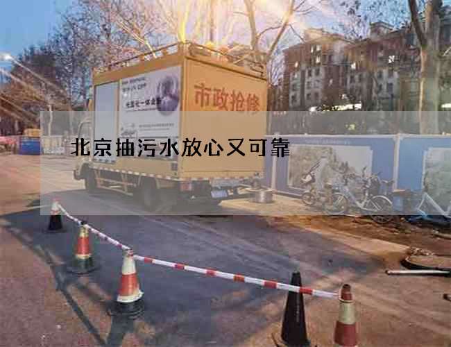 北京抽污水放心又可靠