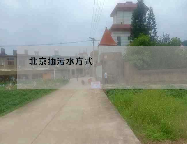 北京抽污水方式