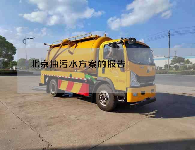 北京抽污水方案的报告