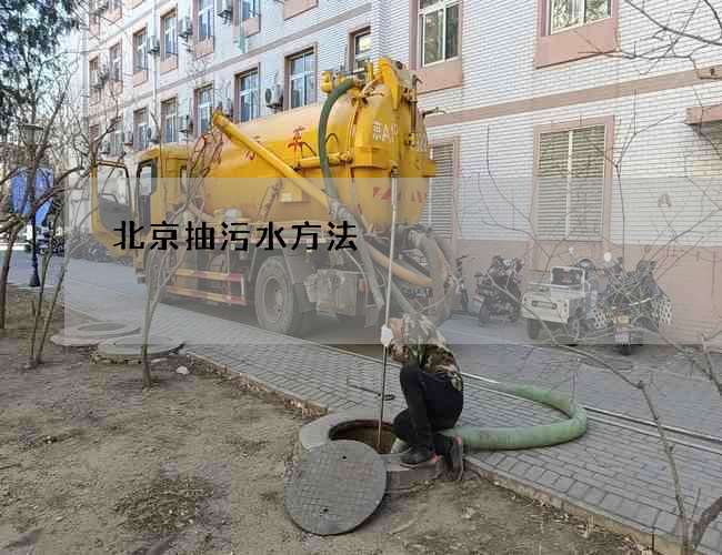 北京抽污水方法