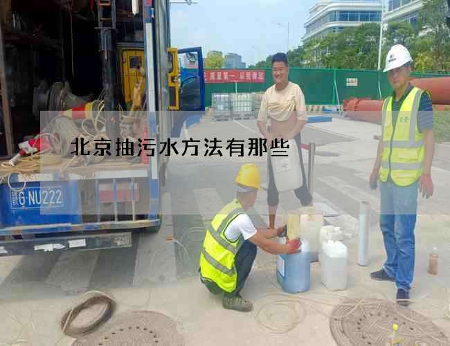 北京抽污水方法有那些