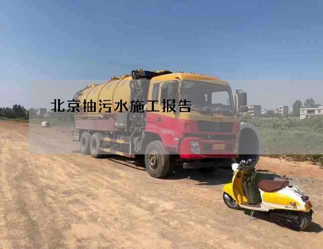 北京抽污水施工报告