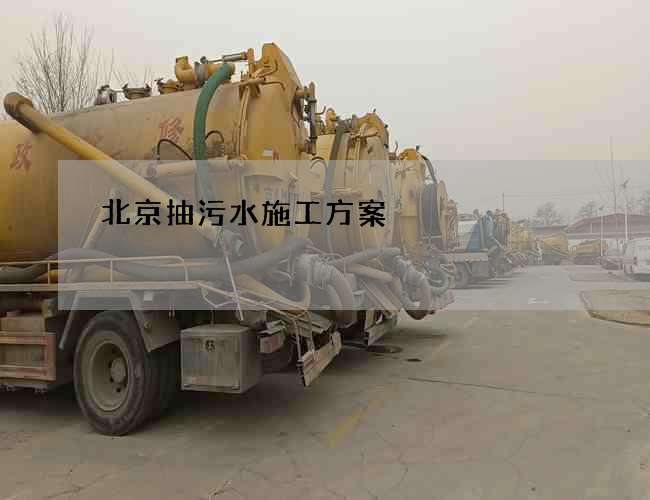 北京抽污水施工方案