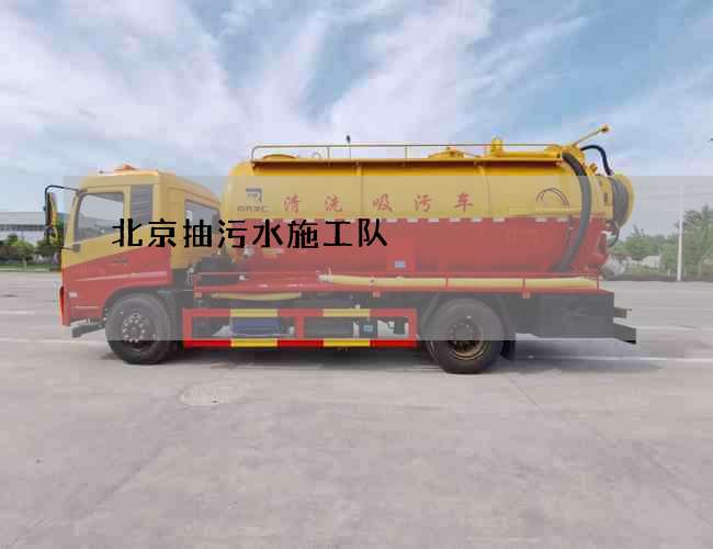 北京抽污水施工队