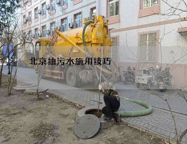 北京抽污水施用技巧