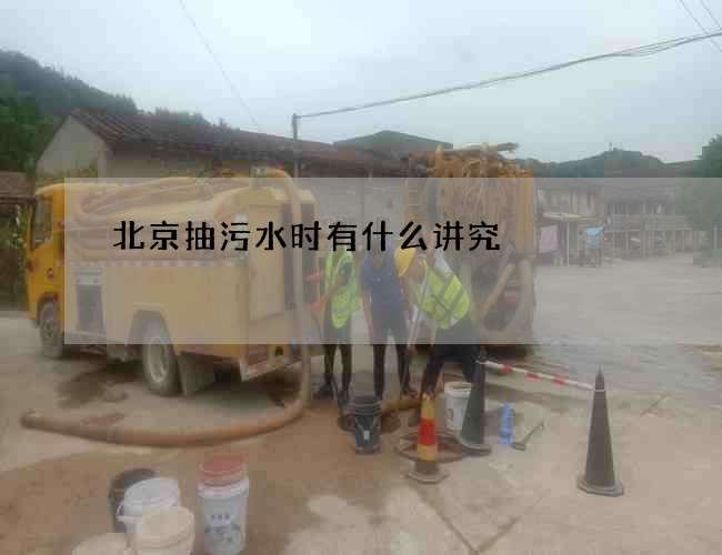 北京抽污水时有什么讲究