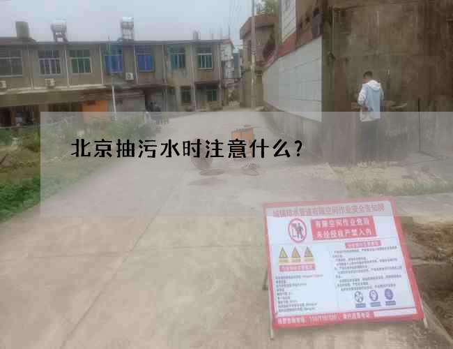北京抽污水时注意什么？