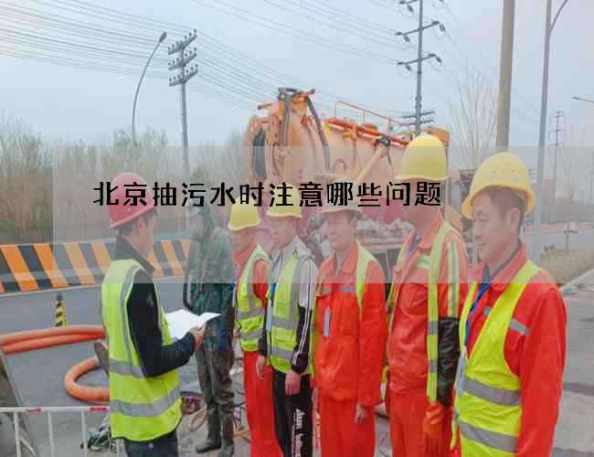 北京抽污水时注意哪些问题