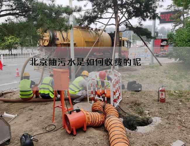 北京抽污水是如何收费的呢