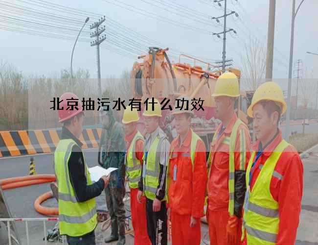 北京抽污水有什么功效? 北京抽污水有什么功效?