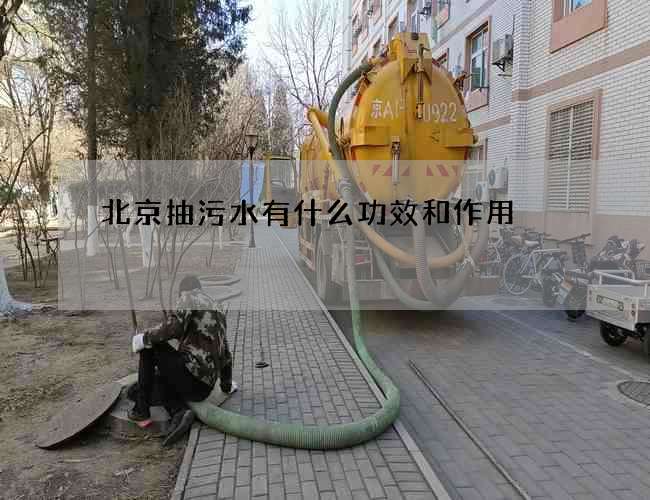 北京抽污水有什么功效和作用