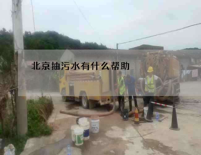 北京抽污水有什么帮助