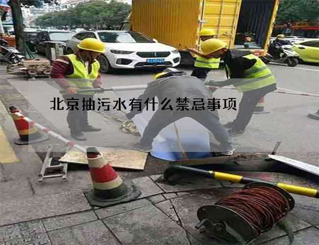 北京抽污水有什么禁忌事项
