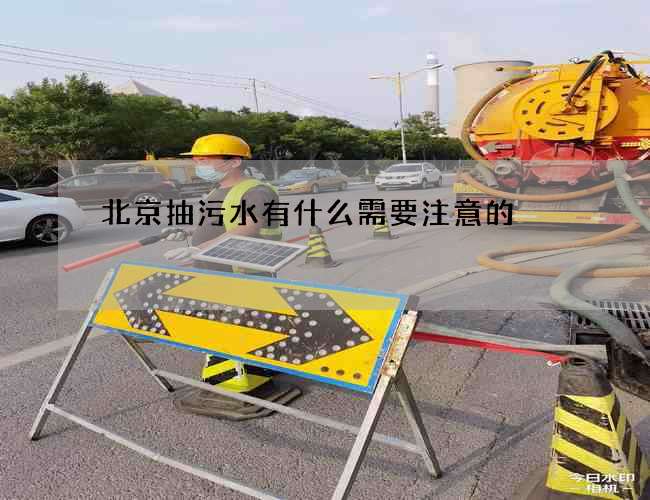 北京抽污水有什么需要注意的? 北京抽污水有什么需要注意的?