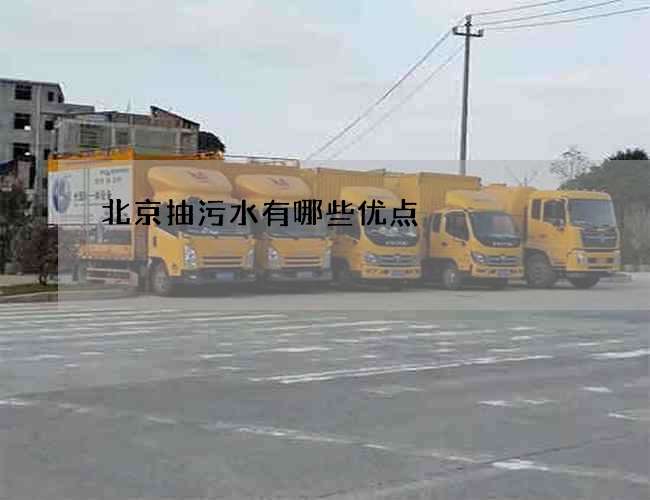 北京抽污水有哪些优点