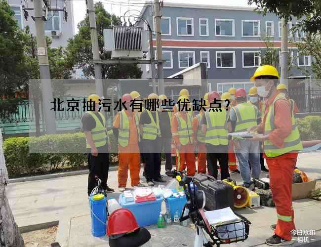 北京抽污水有哪些优缺点？
