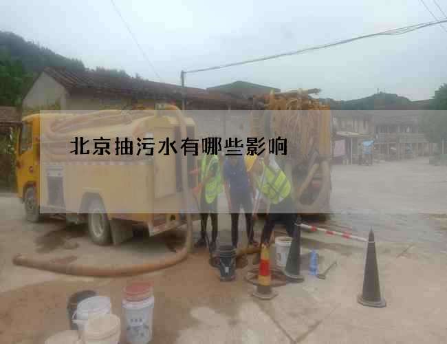 北京抽污水有哪些影响