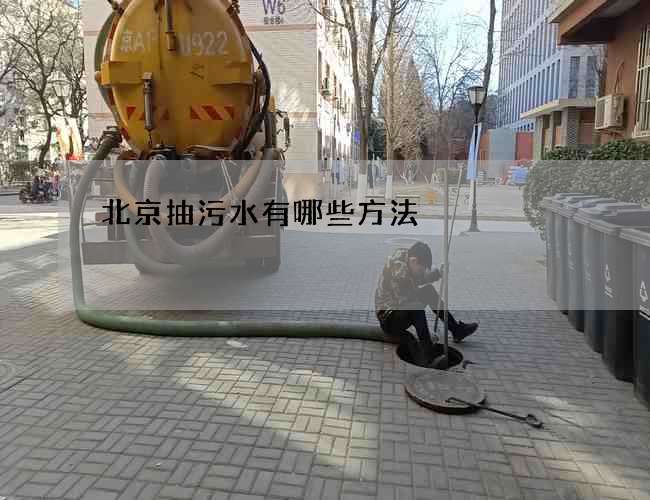 北京抽污水有哪些方法