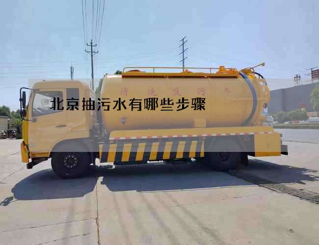 北京抽污水有哪些步骤