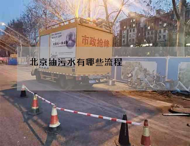 北京抽污水有哪些流程