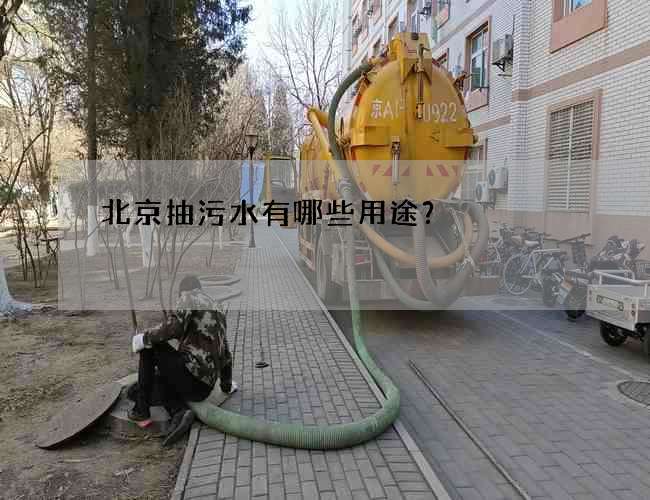 北京抽污水有哪些用途？