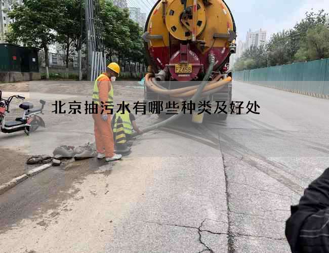 北京抽污水有哪些种类及好处? 北京抽污水有哪些种类及好处?