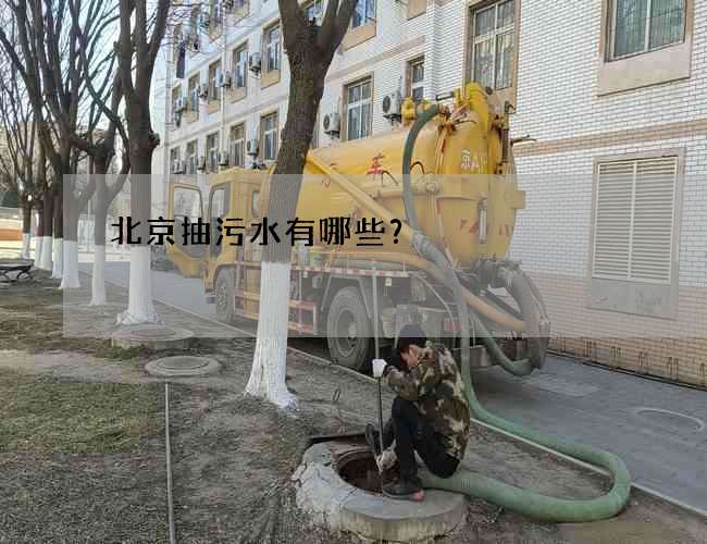 北京抽污水有哪些？