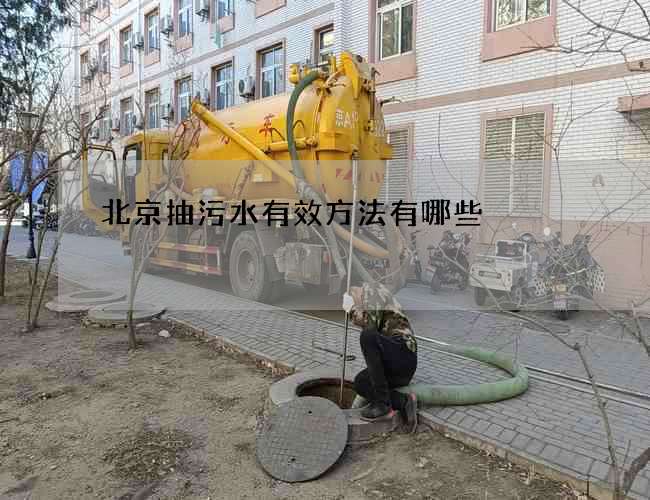 北京抽污水有效方法有哪些