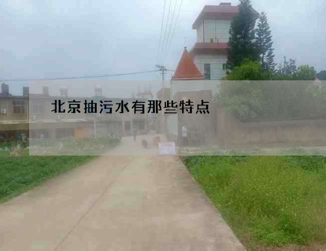 北京抽污水有那些特点