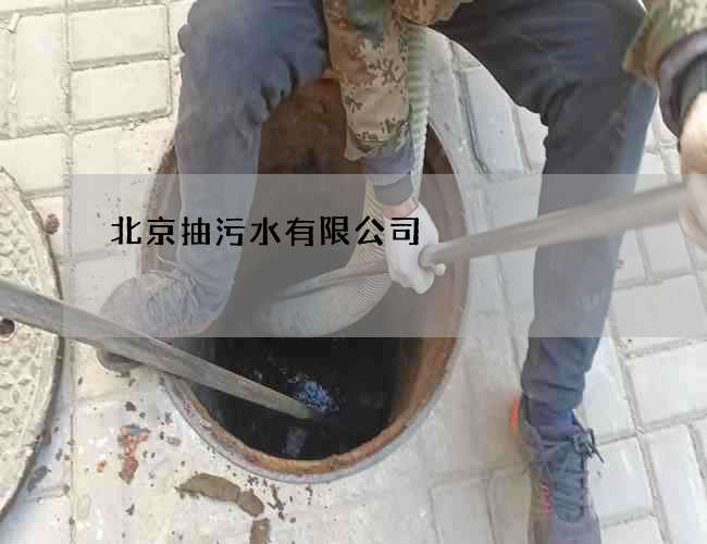 北京抽污水有限公司