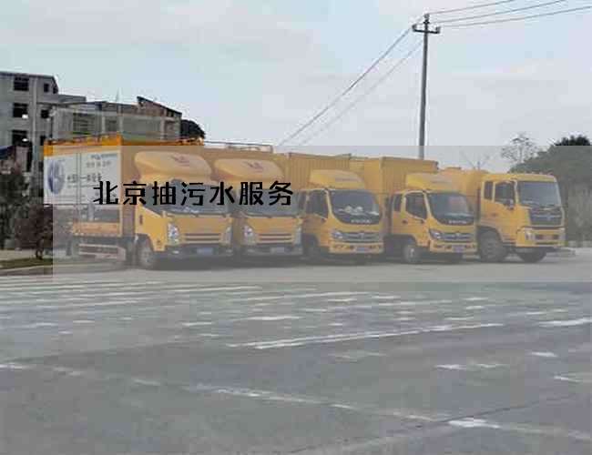 北京抽污水服务