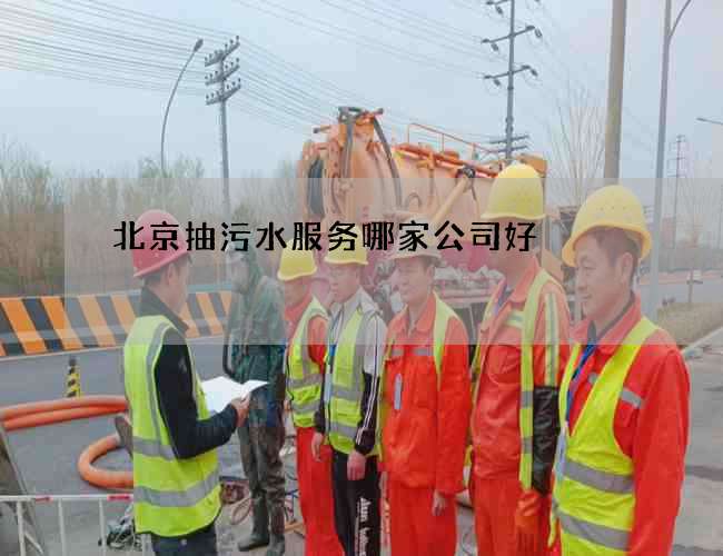 北京抽污水服务哪家公司好 北京抽污水服务哪家公司好
