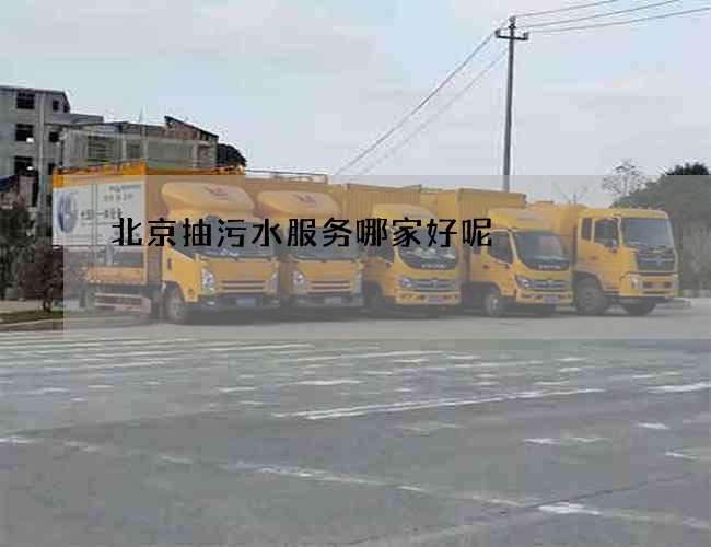 北京抽污水服务哪家好呢