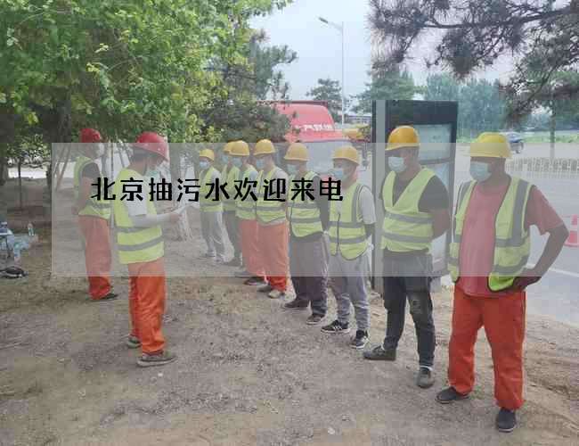 北京抽污水欢迎来电 北京抽污水欢迎来电