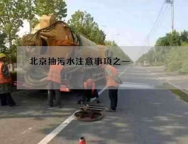 北京抽污水注意事项之一