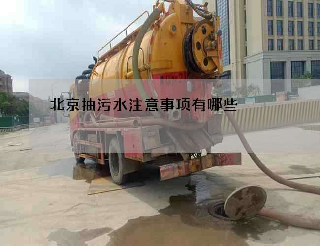 北京抽污水注意事项有哪些